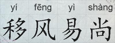 移风易尚的拼音
