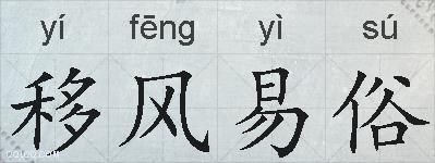 移风易俗的拼音