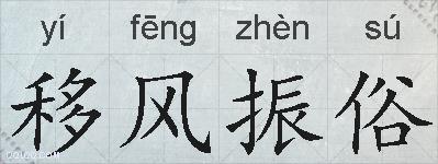 移风振俗的拼音