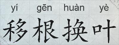 移根换叶的拼音