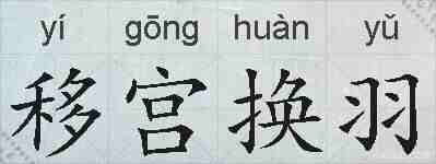 移宫换羽的拼音