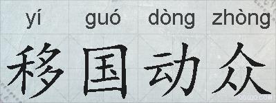 移国动众的拼音