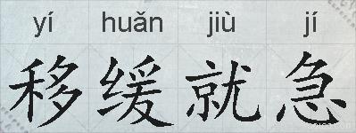 移缓就急的拼音