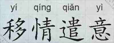 移情遣意的拼音