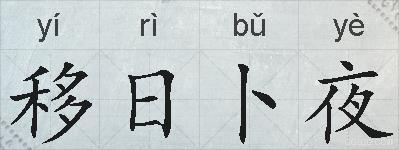 移日卜夜的拼音