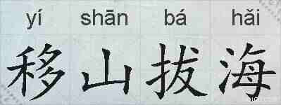 移山拔海的拼音