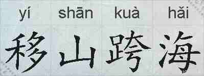 移山跨海的拼音