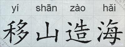 移山造海的拼音