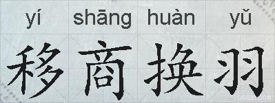 移商换羽的拼音