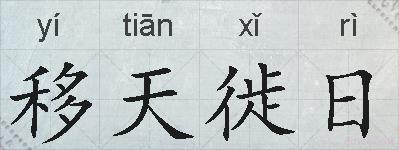 移天徙日的拼音