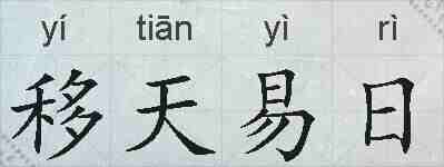 移天易日的拼音