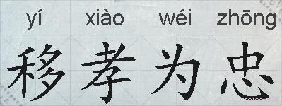 移孝为忠的拼音