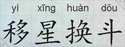 移星换斗的拼音