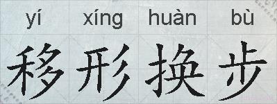 移形换步的拼音