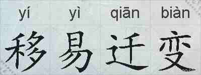 移易迁变的拼音