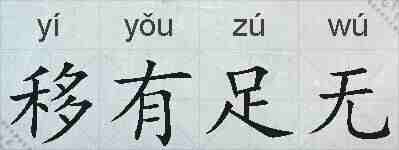 移有足无的拼音