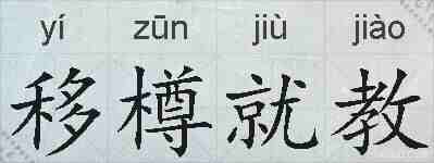 移樽就教的拼音