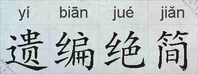 遗编绝简的拼音