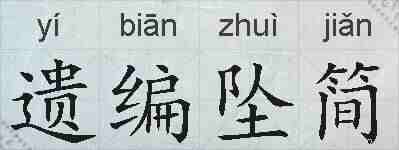 遗编坠简的拼音