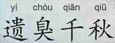 遗臭千秋的拼音