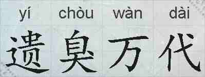 遗臭万代的拼音
