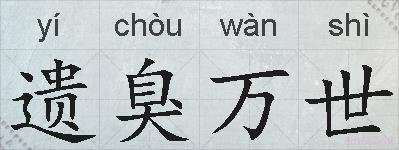遗臭万世的拼音