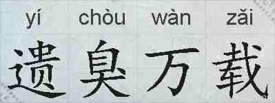 遗臭万载的拼音