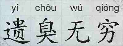 遗臭无穷的拼音