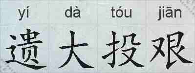 遗大投艰的拼音