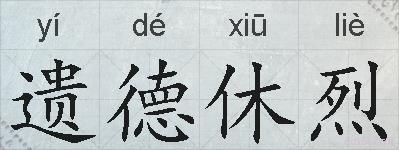 遗德休烈的拼音