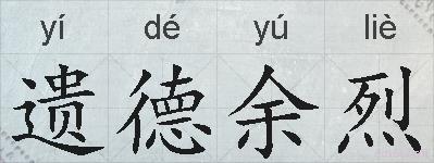 遗德余烈的拼音