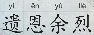 遗恩余烈的拼音