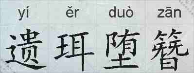 遗珥堕簪的拼音