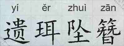 遗珥坠簪的拼音