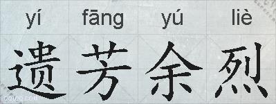 遗芳余烈的拼音