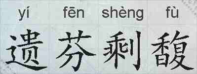 遗芬剩馥的拼音