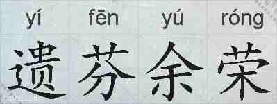 遗芬余荣的拼音