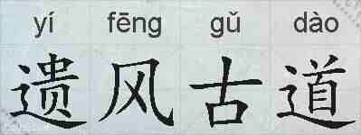 遗风古道的拼音