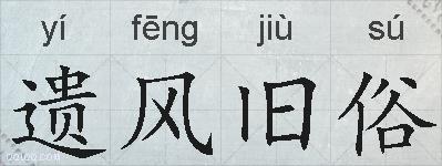 遗风旧俗的拼音