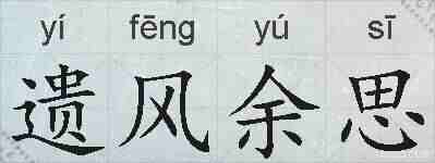 遗风余思的拼音