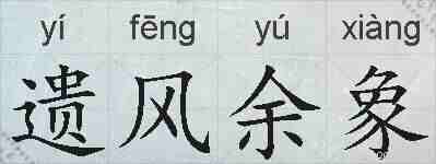 遗风余象的拼音