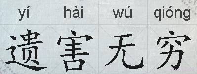 遗害无穷的拼音