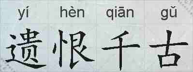 遗恨千古的拼音