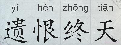 遗恨终天的拼音