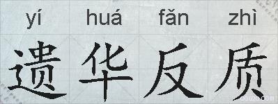 遗华反质的拼音