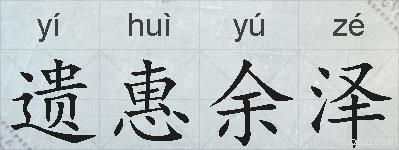 遗惠余泽的拼音