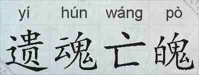 遗魂亡魄的拼音