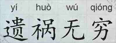 遗祸无穷的拼音
