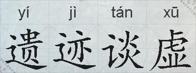 遗迹谈虚的拼音