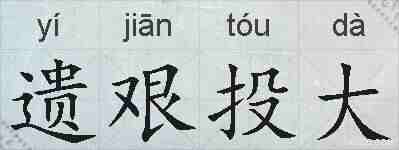 遗艰投大的拼音